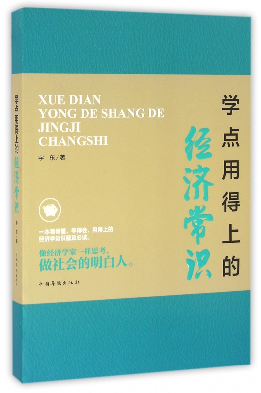 学点用得上的经济常识