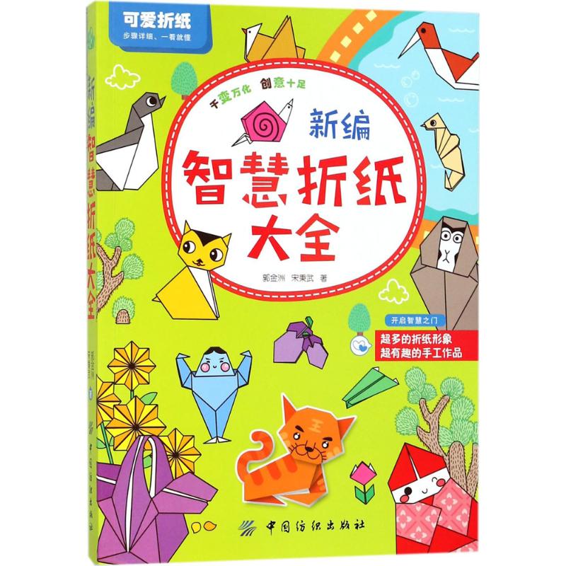 新编智慧折纸大全 郭金洲,宋秉武 书籍