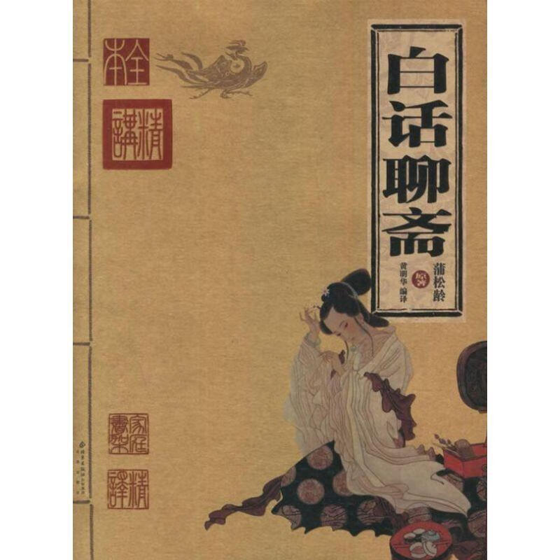 白话聊斋 (清)蒲松龄 原著,黄明华 编