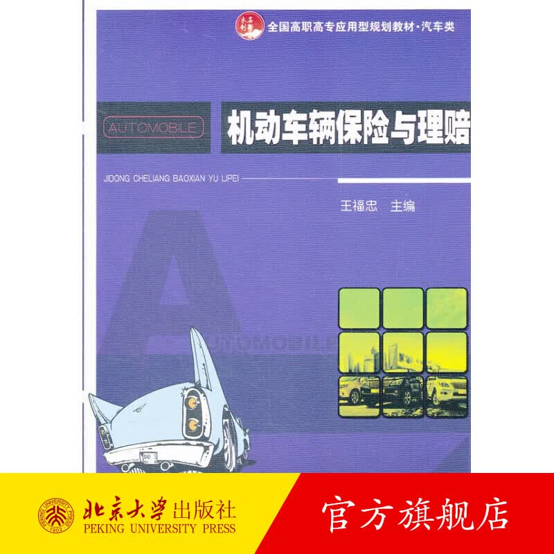 机动车辆保险与理赔 北京大学旗舰店正版