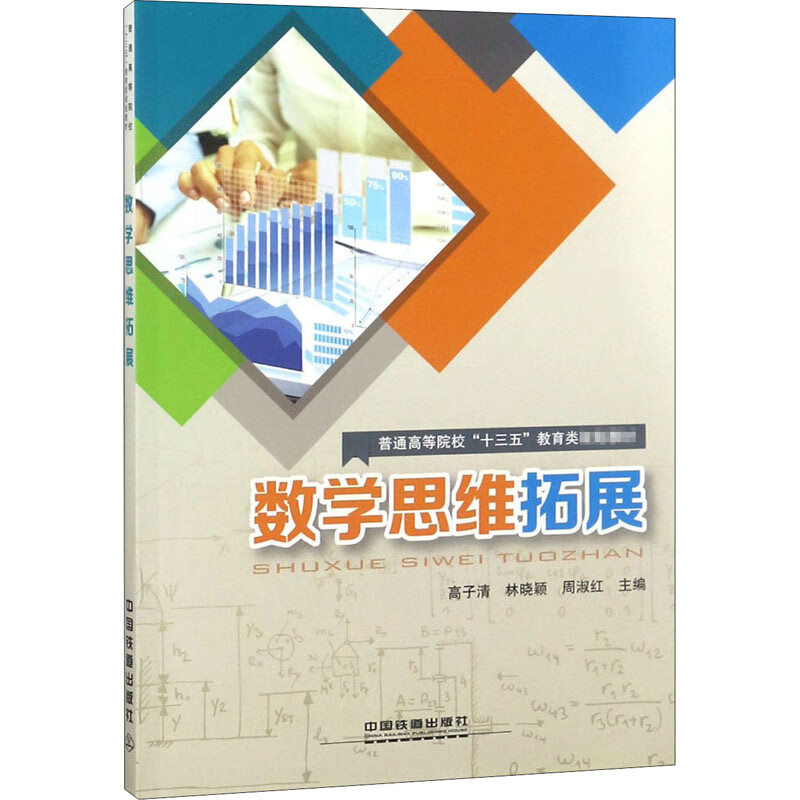 数学思维拓展 高子清,林晓颖,周淑红 编 书籍