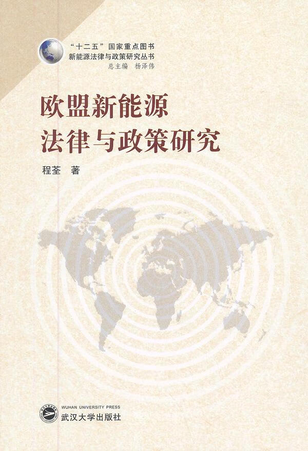欧盟新能源法律与政策研究