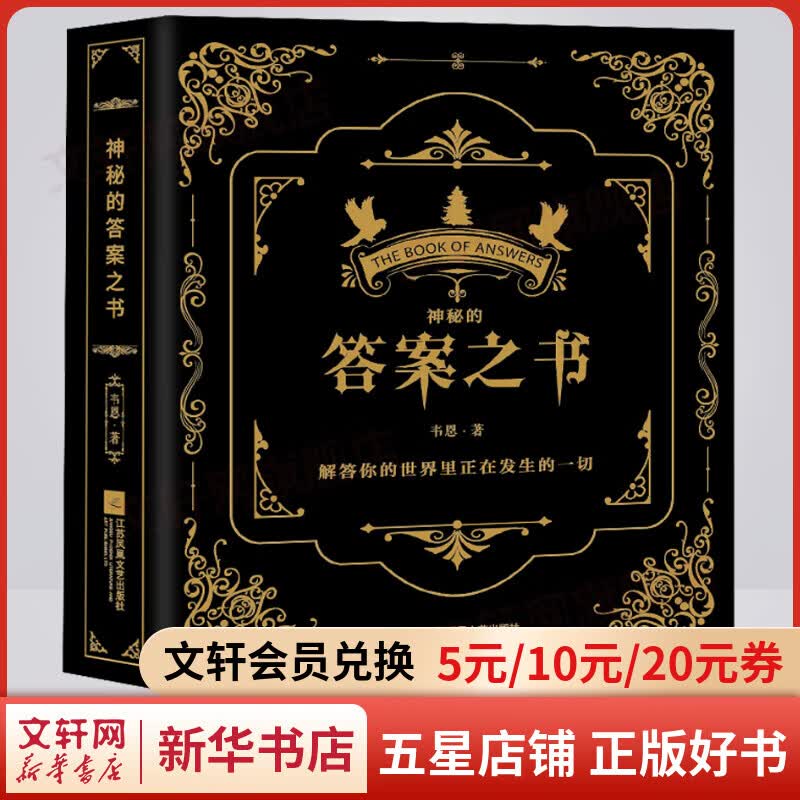神秘的答案之书