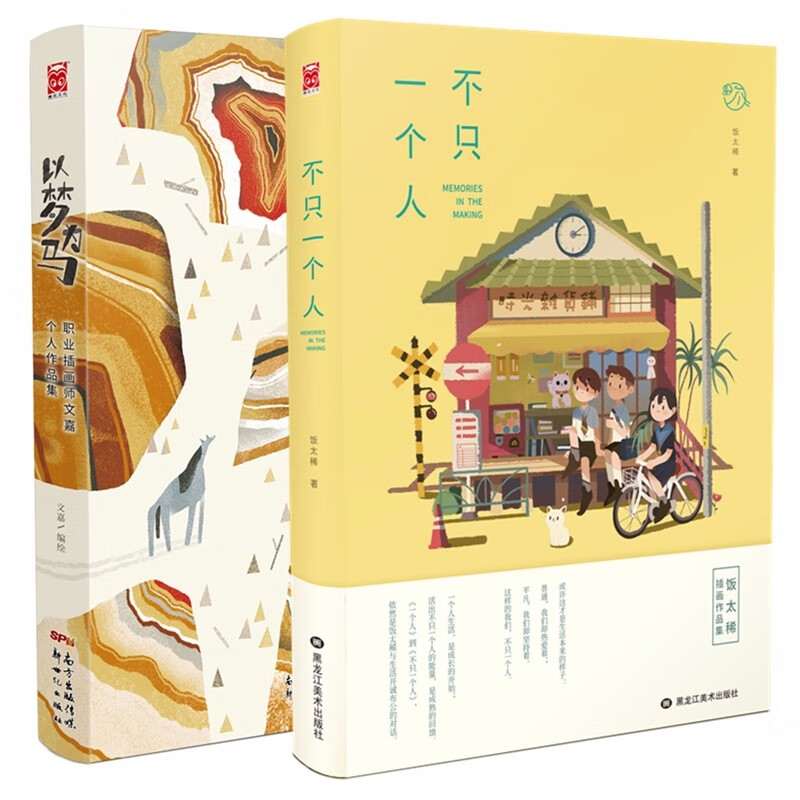 以梦为马+不只一个人（套装共2册）