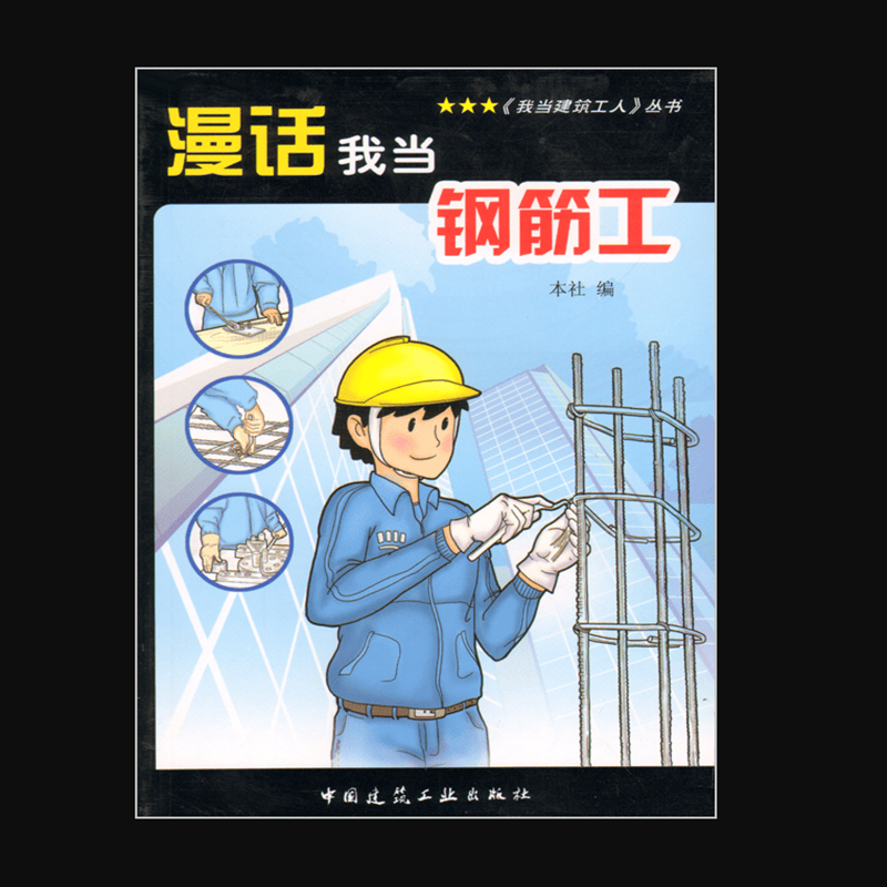 漫画我当钢筋工 作者：本社编 版次：第1版 中国建筑工业出版社