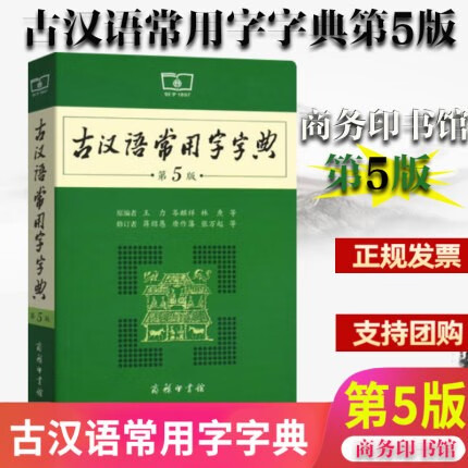 正版现货 古汉语常用字字典(第5版)第五版 商务印书馆 王力/著 古汉语字典古代汉语词典aa28