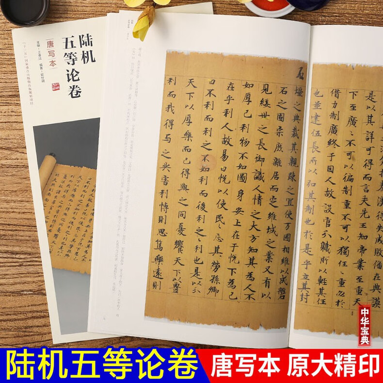 陆机五等论卷 唐写本 中华宝典毛笔小楷书法临摹字帖 原大精印附简体