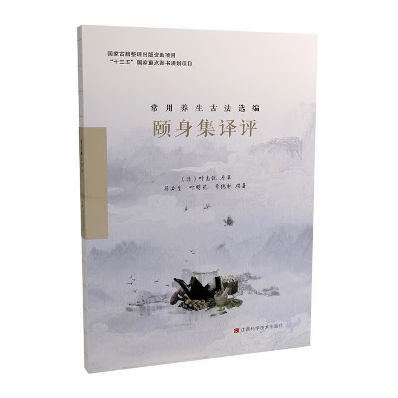 颐身集译评 叶志诜原纂 健身与* 9787539062167