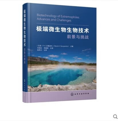 极端微生物生物技术 前景与挑战