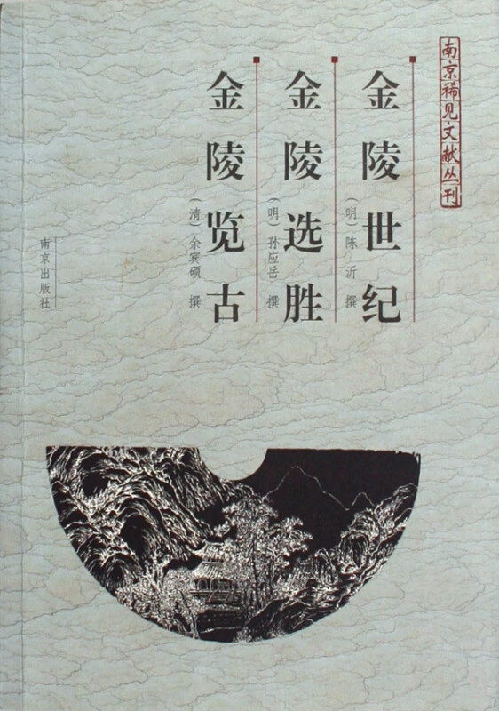 金陵世纪金陵选胜金陵览古/南京稀见文献丛刊