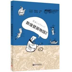 漫画シルクロヘド:二:敦煌壁画故事于忠正新世界出版社9787510465314 动漫书籍