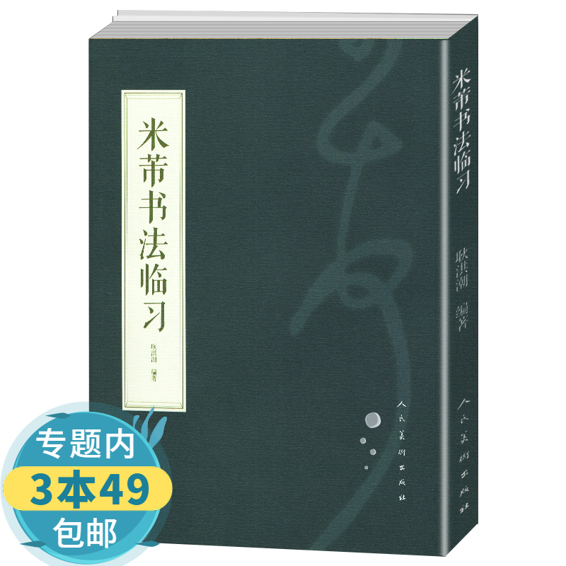中国书法初学者入门教程米芾行书技法要领精
