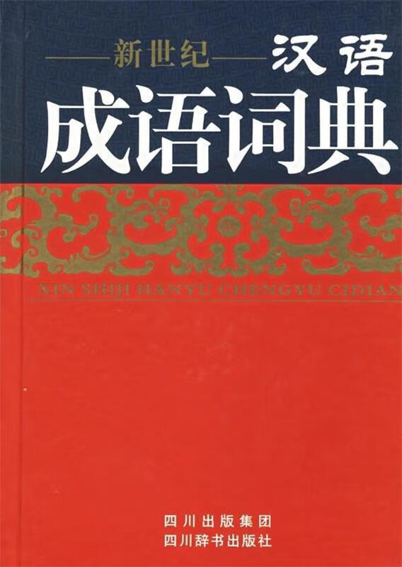 新世纪汉语成语词典 伍宗文 等 四川出版集团，四川辞书出版社