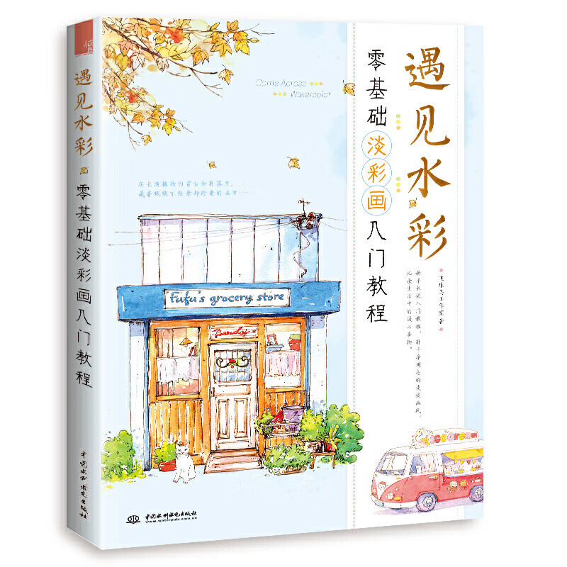 遇见水彩 零基础淡彩画入门教程水彩临摹画册水彩画教程书插画画集水彩书籍教材入门画绘画手绘自学基础