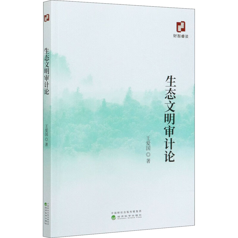 生态文明审计论