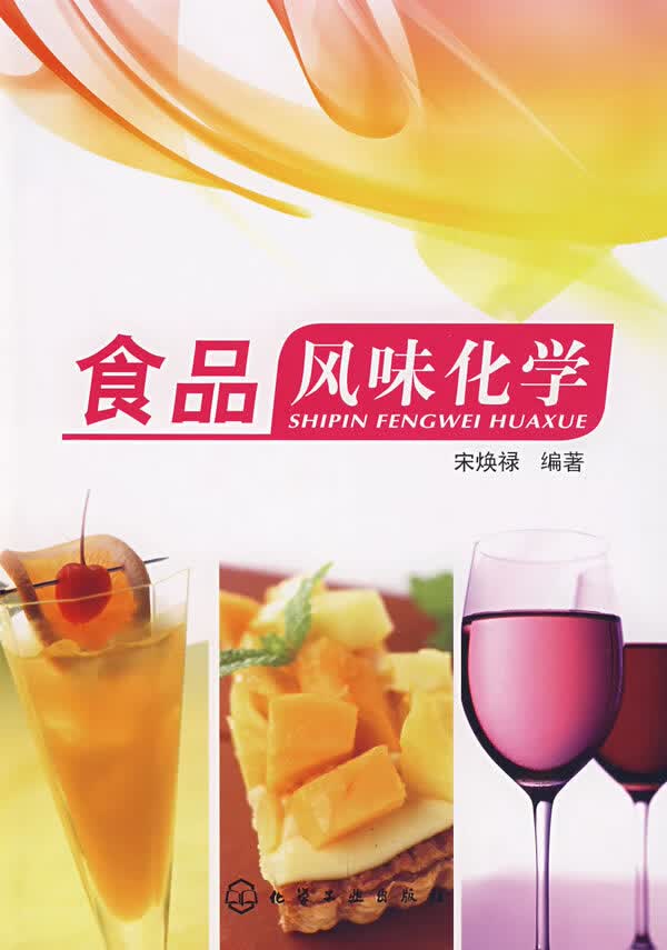 食品风味化学【上新】