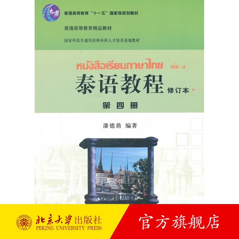 泰语教程（修订本）第四册 北京大学旗舰店正版