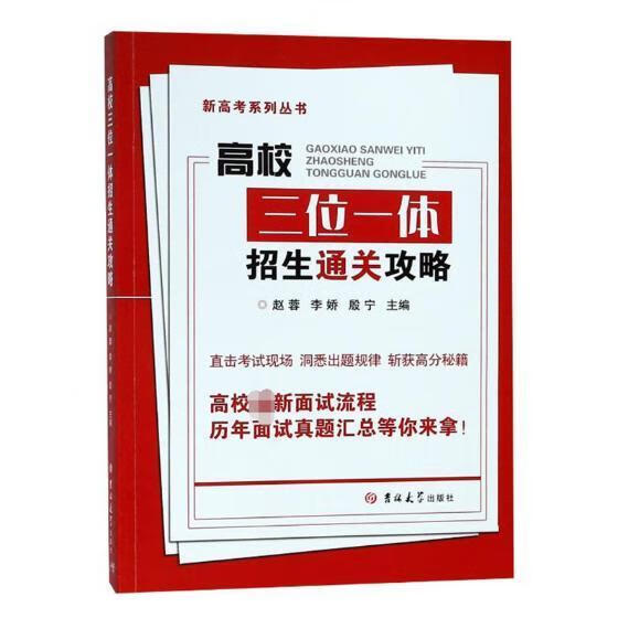 高校三位一体招生*攻略 中小学教辅 赵蓉 吉林大学出版社