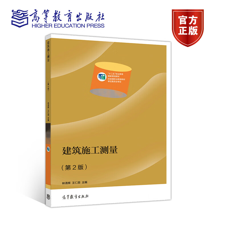 建筑施工测量(第2版)(五年制高职) 林清辉、王仁田 高等教育出版社
