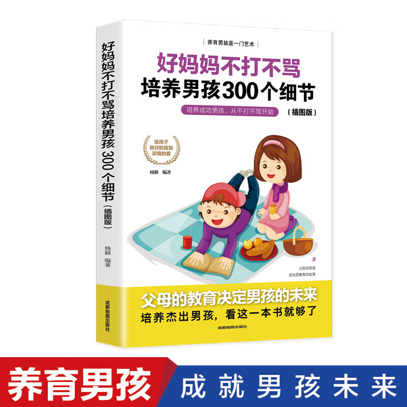好妈妈不打不骂培养男孩300个细节:插图版9787555714651成都地图有限公司