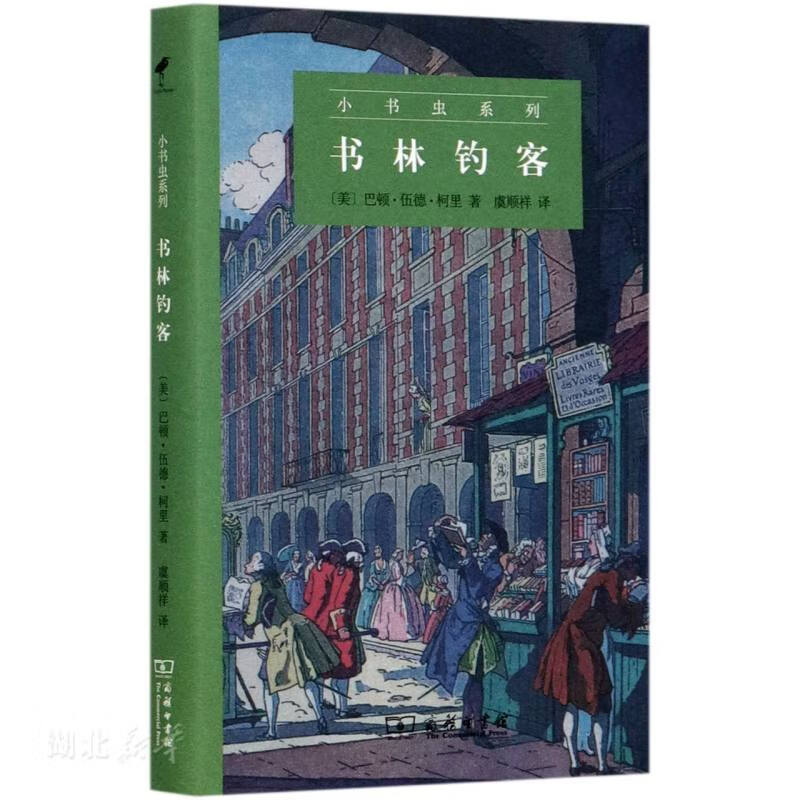 小书虫系列 书林钓客湖北新华书店