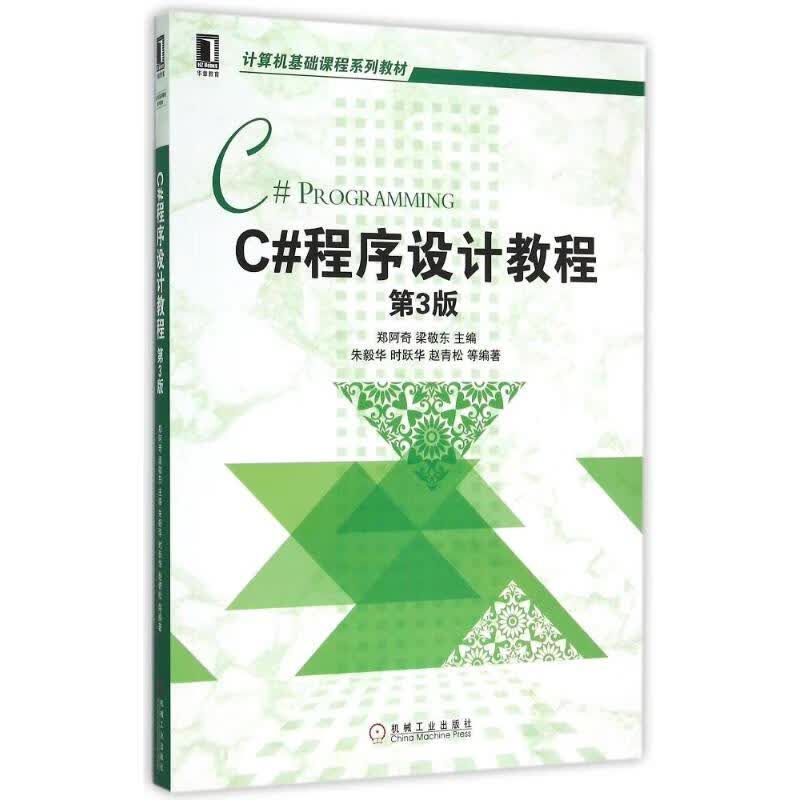 C#程序设计教程(第3版计算机基础课程系列教材) 郑阿奇 梁敬东等 作 书籍