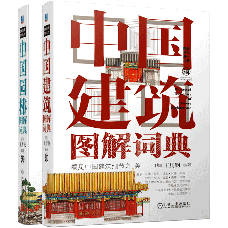 包邮 中国建筑图解词典+中国园林图解词典 共2册 建筑学 室内设计人员参考书 2本