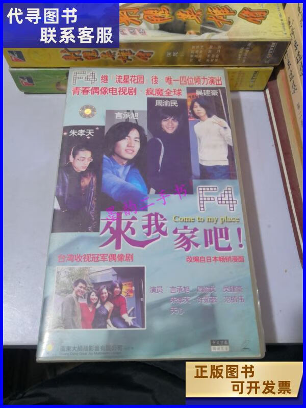 二手书二手9成新电视连续剧vcd来我家吧f4言承旭.许茹芸.天心 茹芸.