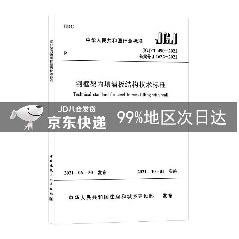 钢框架内填墙板结构技术标准 JGJ/T 490-2021