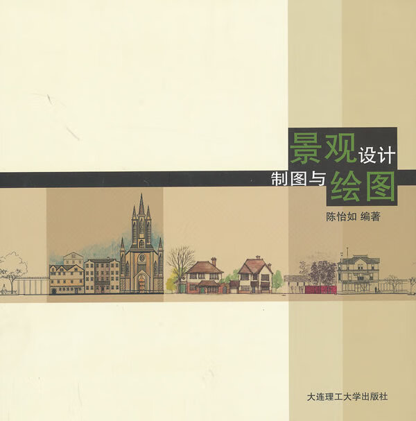 景观设计制图与绘图 陈怡如【上新】