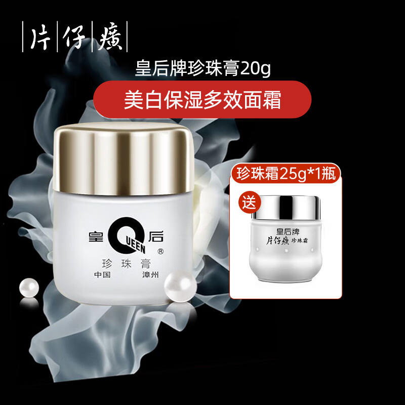 片仔癀（PianZaiHuang）皇后牌珍珠膏保湿补水美白淡斑祛斑霜亮肤抗皱提拉紧致面霜护肤品 美白祛斑珍珠膏20g【新款】