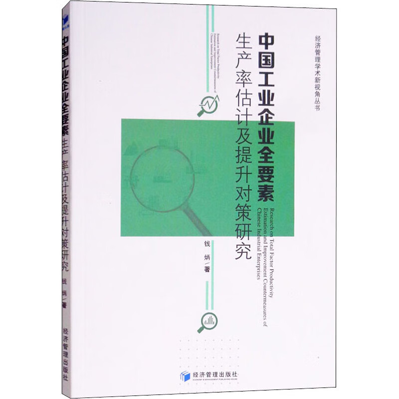 中国工业企业全要素生产率估计及提升对策研究 钱炳 书籍