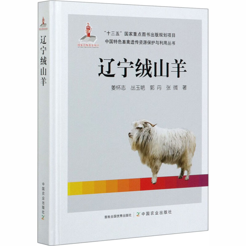 辽宁绒山羊