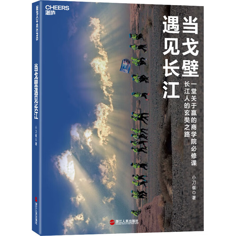 当戈壁遇见长江 小刀崔 书籍