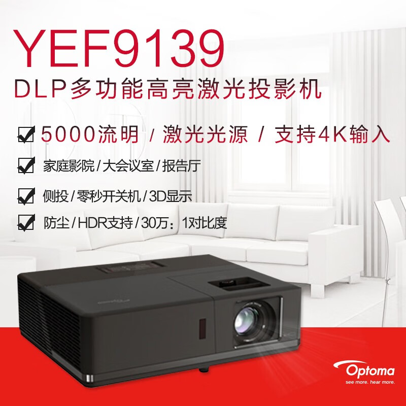 Optoma奥图码激光投影仪YEF9139投影机支持4K超高亮5000流明全高清家庭影院无屏电视 官方标配
