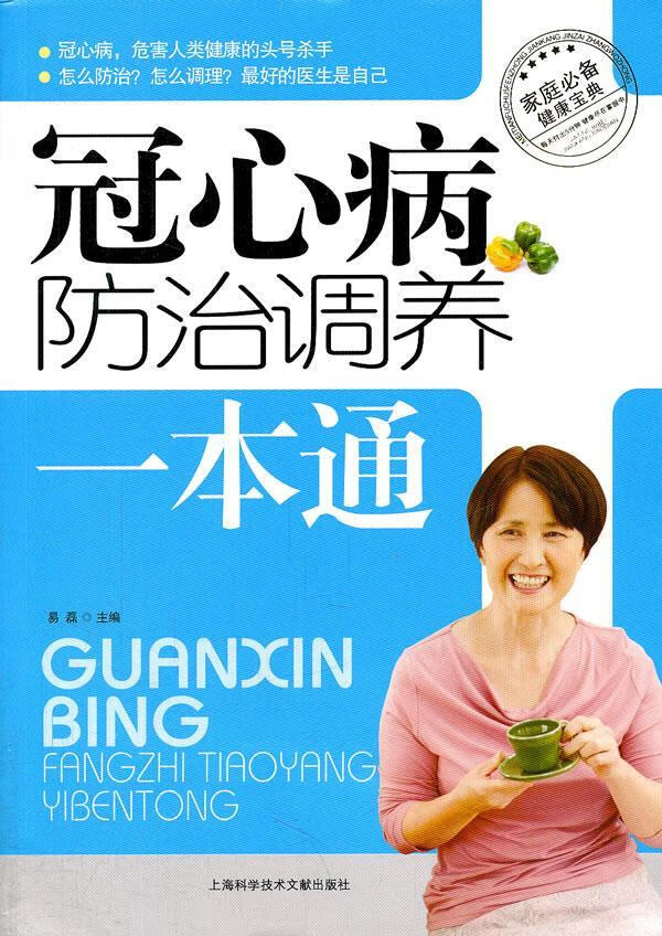 冠心病调养一本通 易磊 健身与* 9787543949188