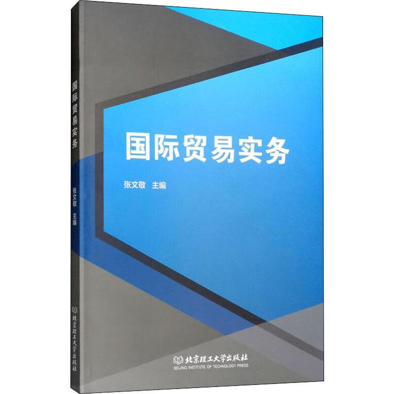国际贸易实务 张文敬 编 书籍