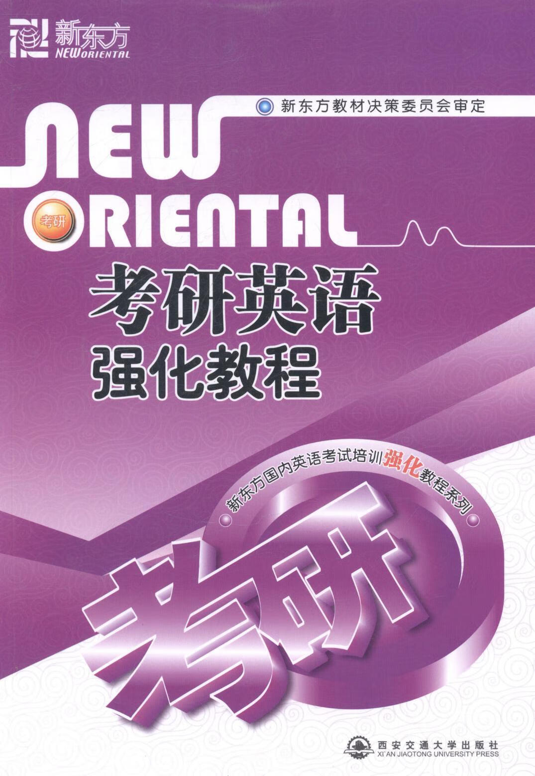 考研英语强化教程 考试 9787560520216