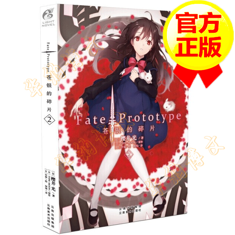 fate/prototype 苍银的碎片2
