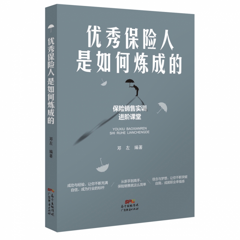 优秀保险人是如何炼成的