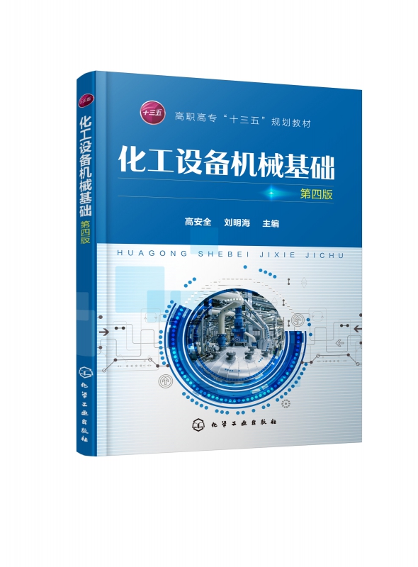 化工设备机械基础(第4版高职高专十三五规划教材)