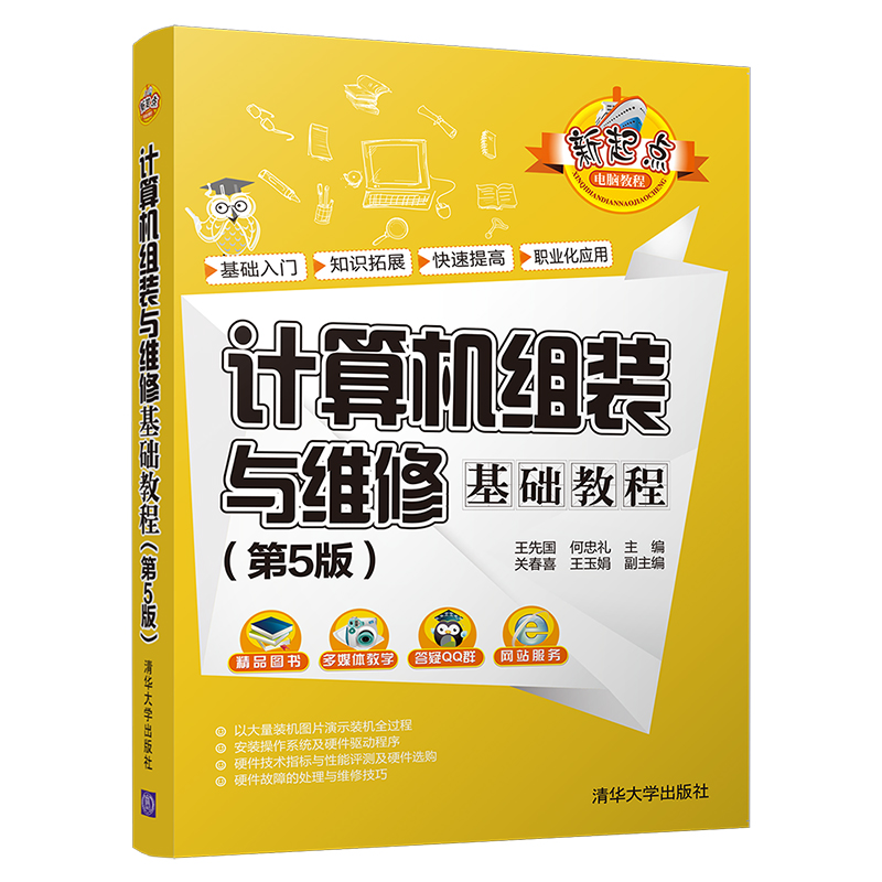计算机组装与维修基础教程(第5版)