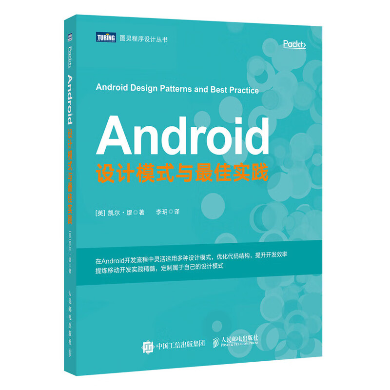 Android设计模式与最佳实践(图灵出品)详情图