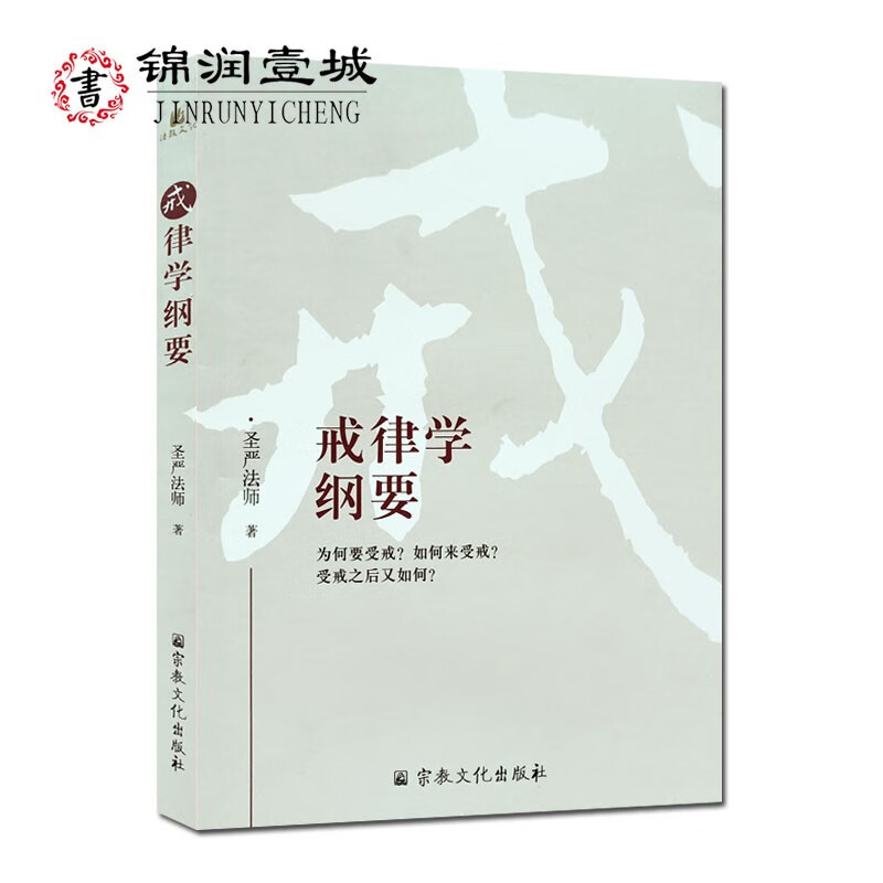 戒律学纲要 圣严法师 宗教文化出版社