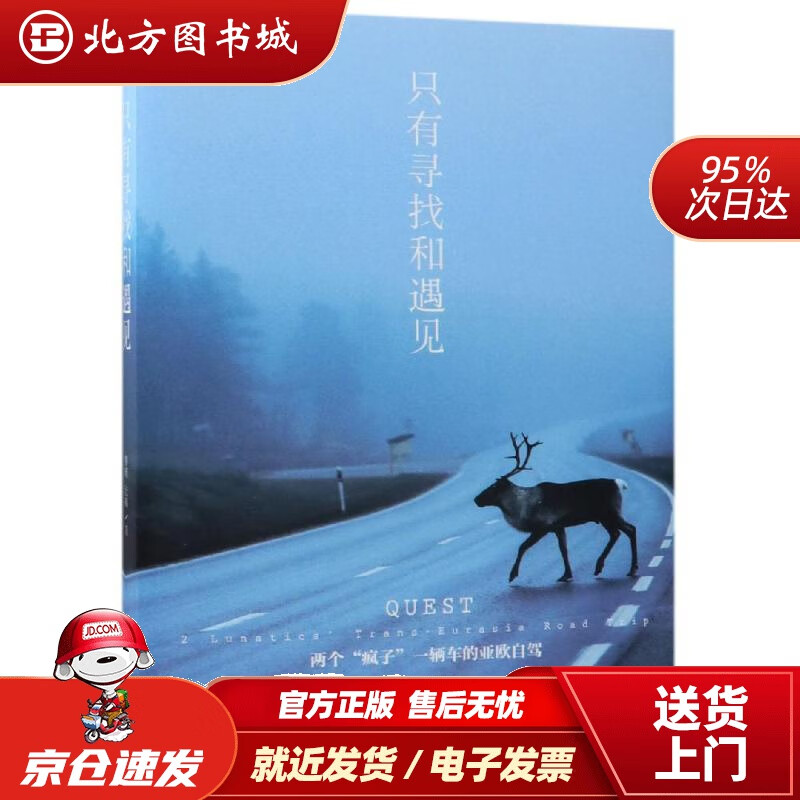 【正版现货】只有寻找和遇见黎瑾纪韩中国地图出版社 北方图书城
