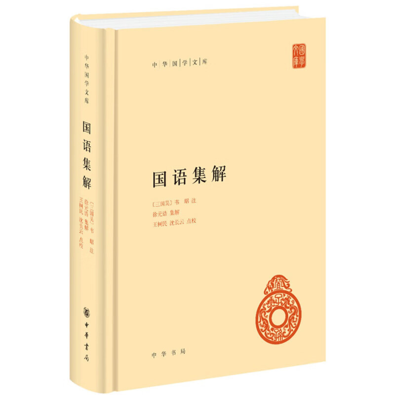 国语集解(精)/中华国学文库