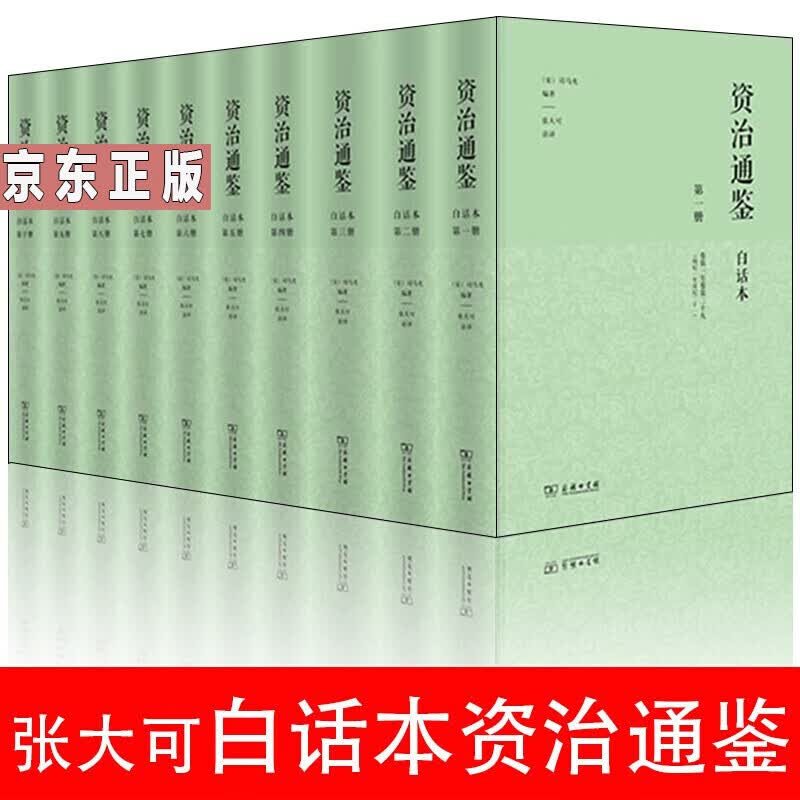 正版现货 白话本资治通鉴 张大可（精装全十册）柏杨资治通鉴精装典藏