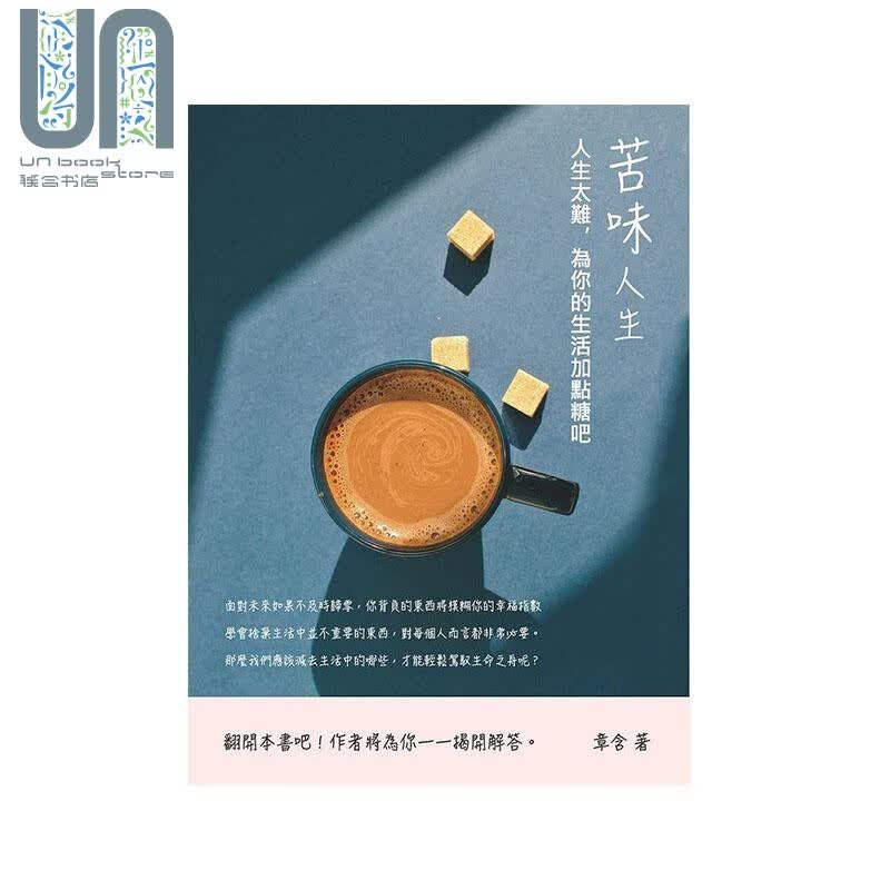 苦味人生 人生太难 为你的生活加点糖吧 港台原版 章含 崧烨文化 励志小品文