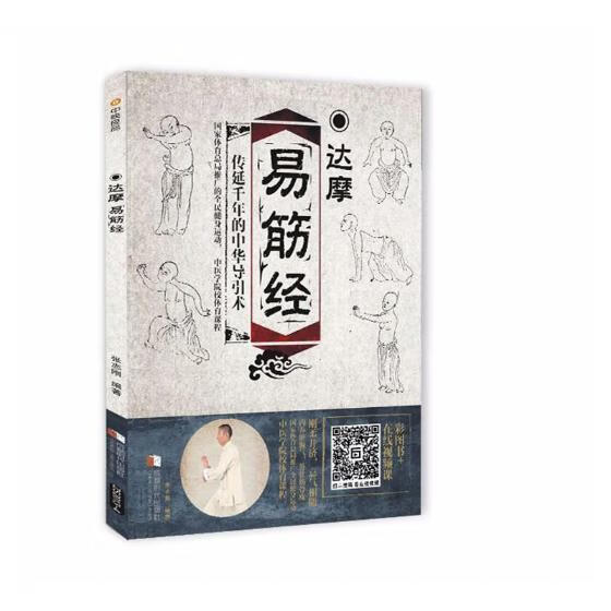 达摩易筋经 张志刚 体育/运动 9787546420134