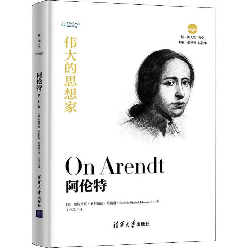 阿伦特 (美)帕特里夏·奥坦伯德·约翰逊(Patricia Otabad Johnson) 王永生 译 书籍